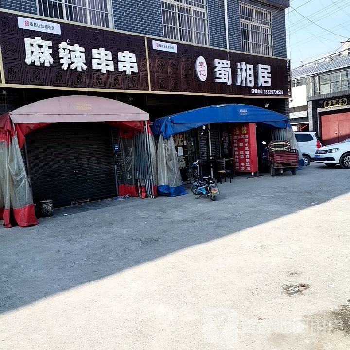 李记蜀湘居