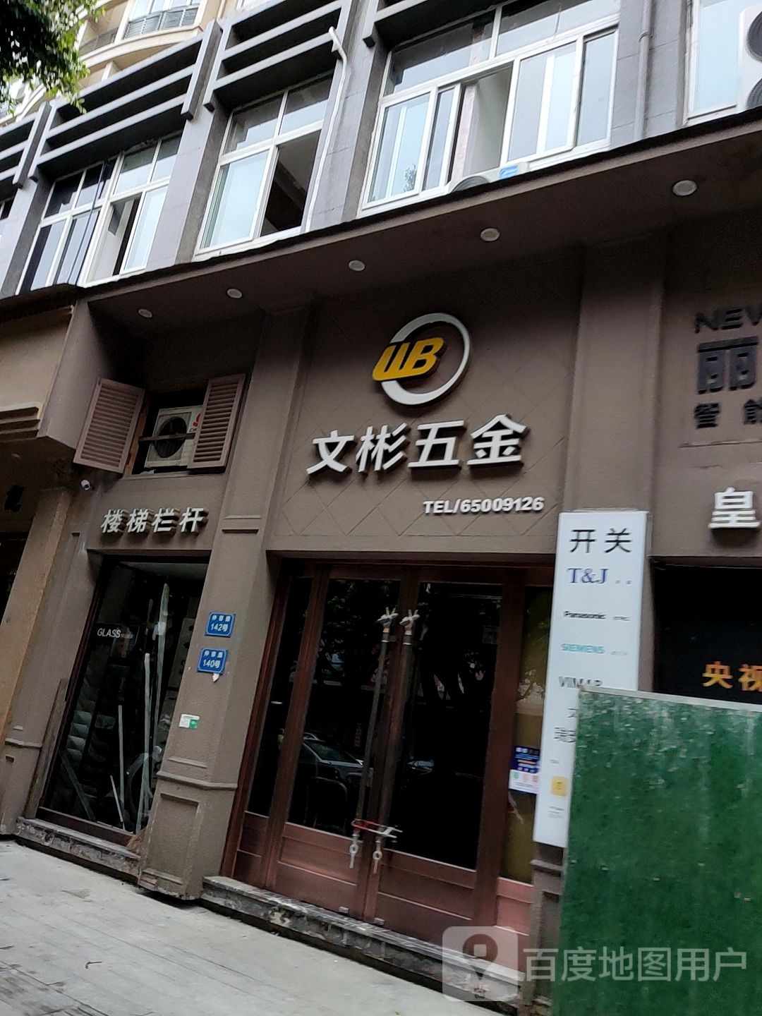 文彬五金