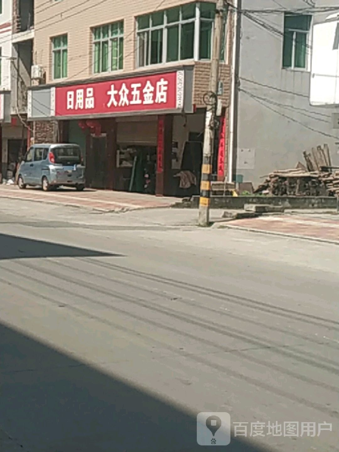 大众五金店
