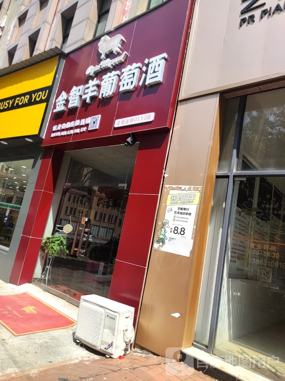 金智羊葡萄酒(潇水北路店)