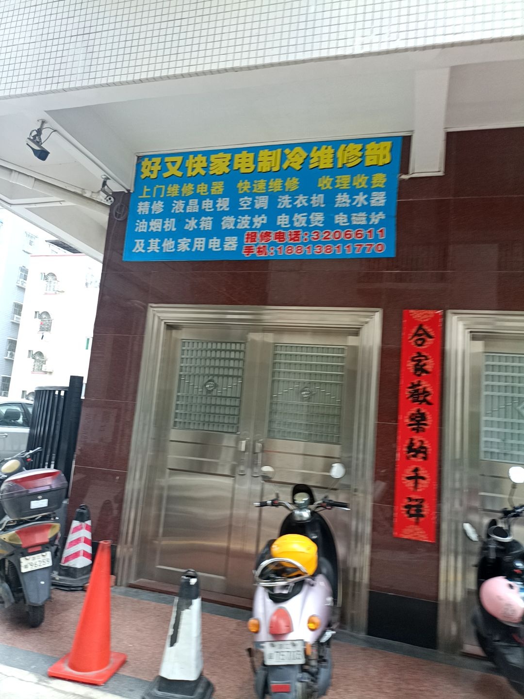 好又快家电制冷维修部