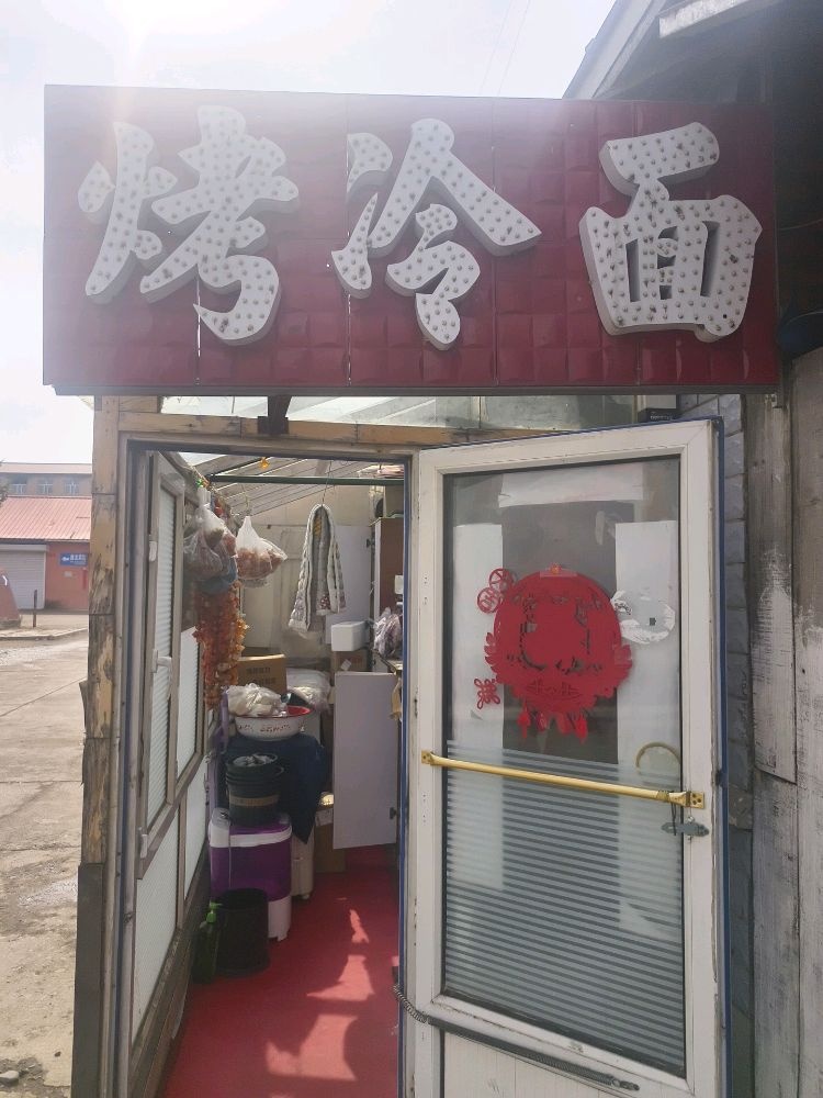 烤冷面(金山屯店)