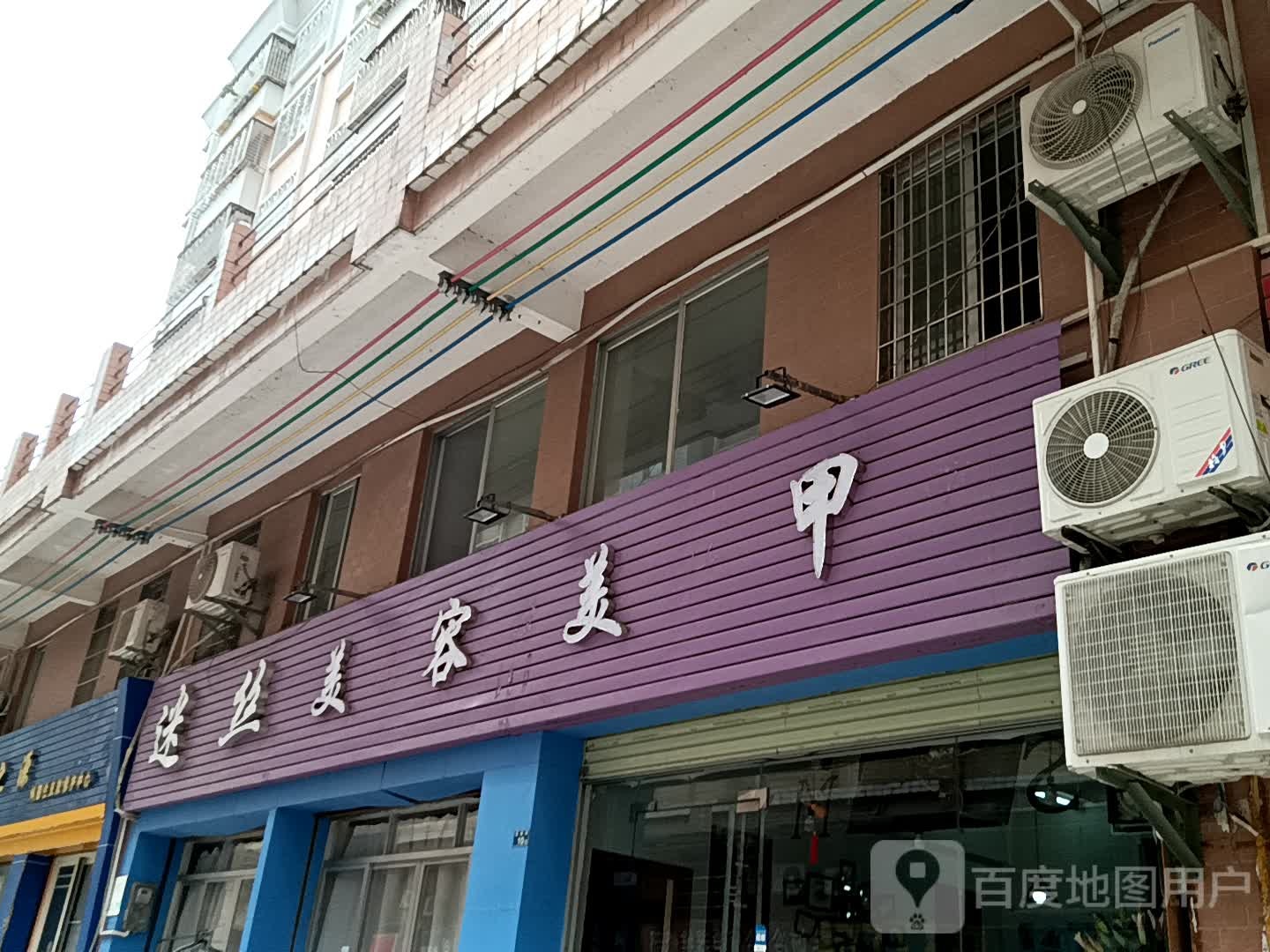 迷丝美容美甲(玉都家居广场店)
