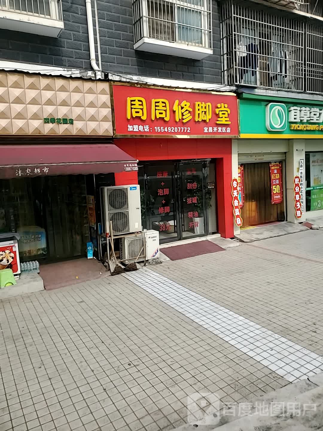 周周修脚堂(宜昌开发区店)