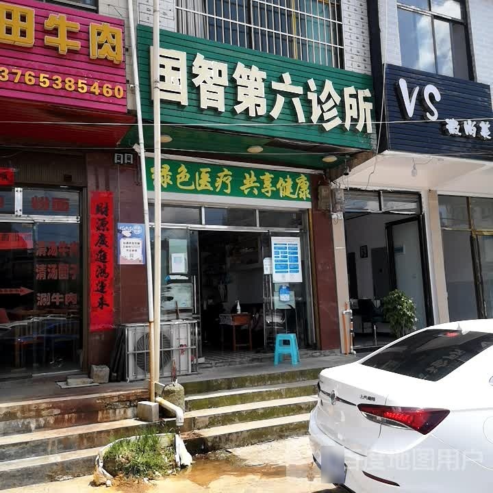 国智第六诊所