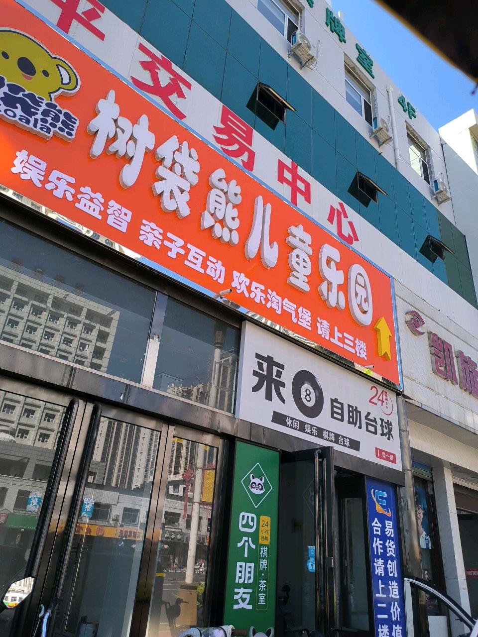 来8自助台球