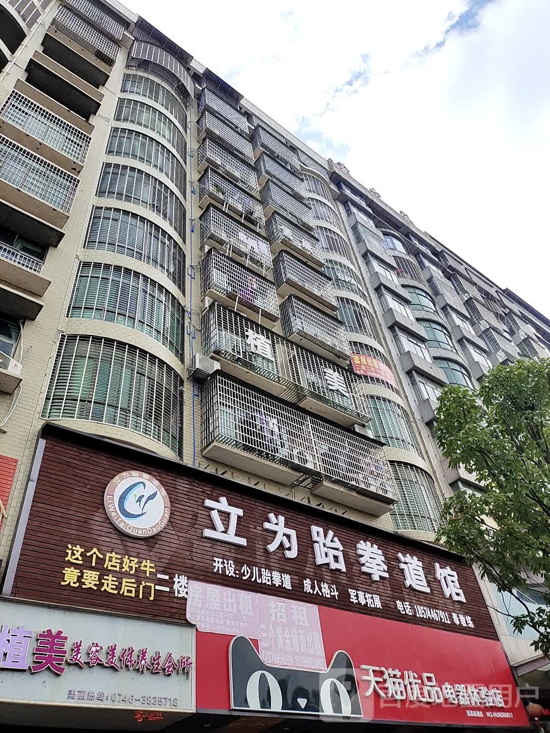 立为跆拳道馆