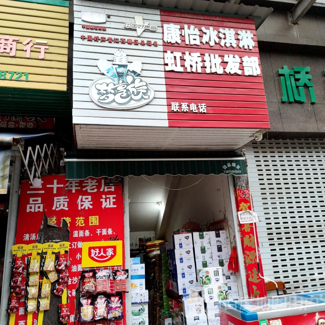 康怡冰淇淋虹桥批发部(淦阳路店)