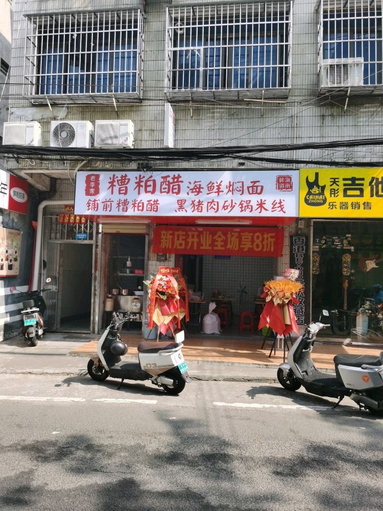 老李家糟粕醋海鲜焖面(海师店)