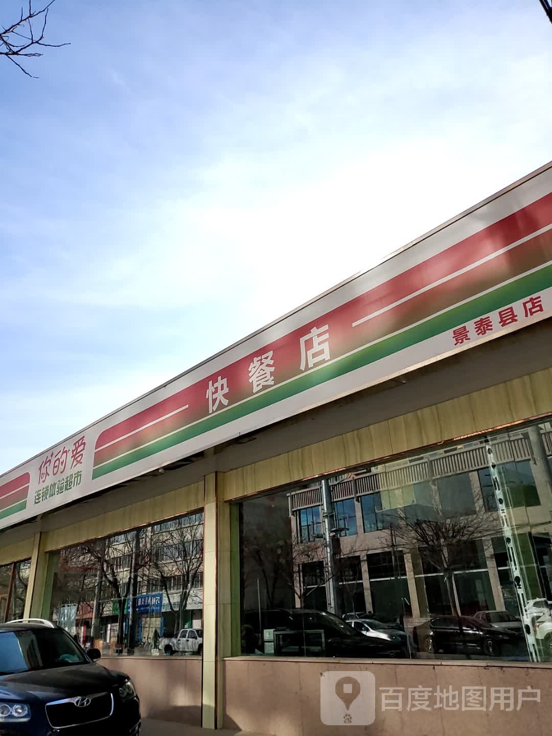 你的爱连锁盛体验超市(景泰县店)