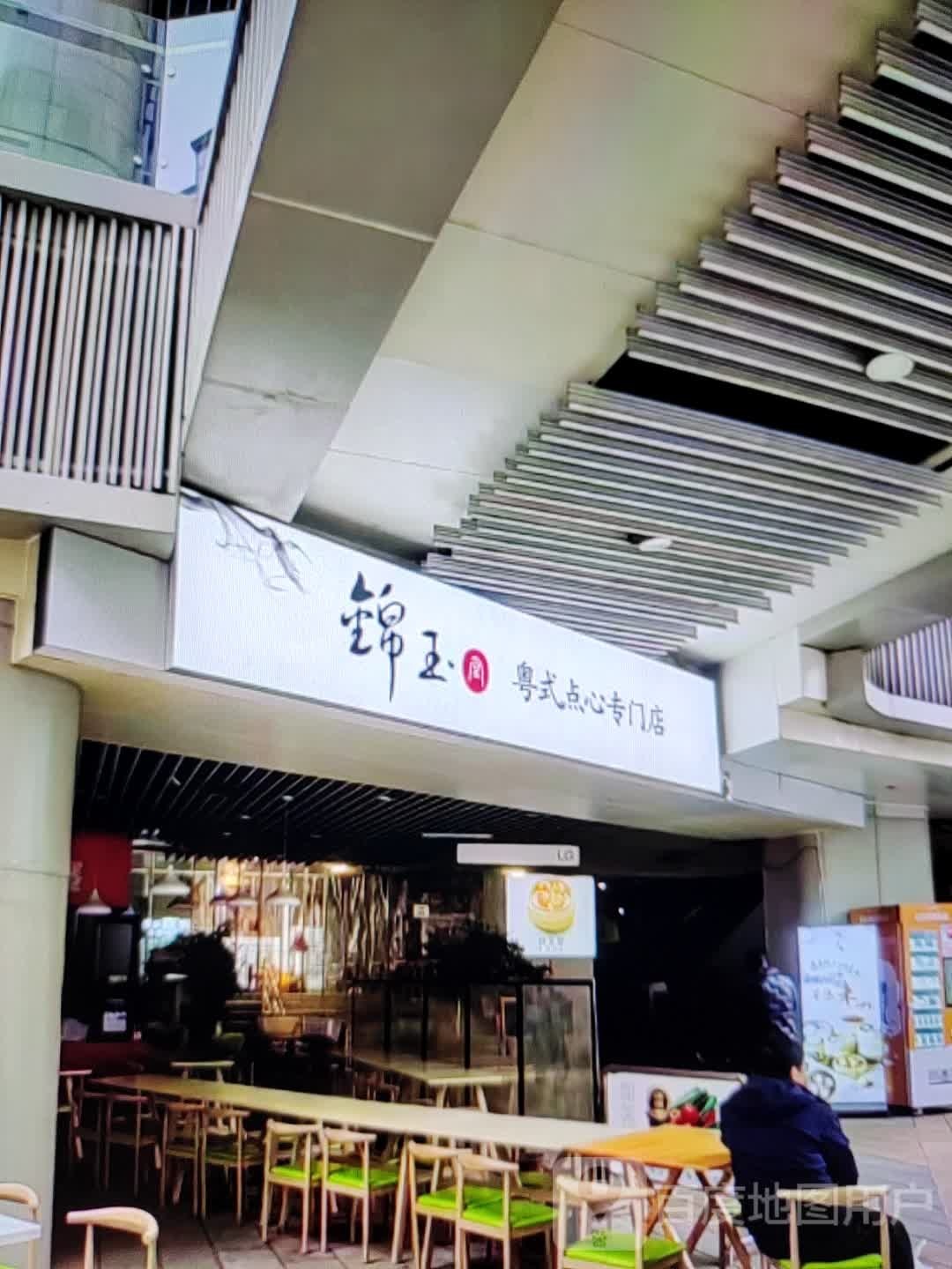 锦玉粤式点心专门店