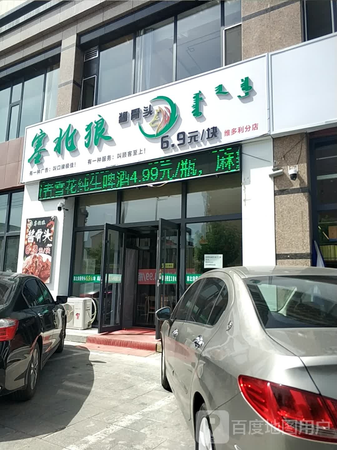 惊北塞脾狼酱骨头(维多利店)