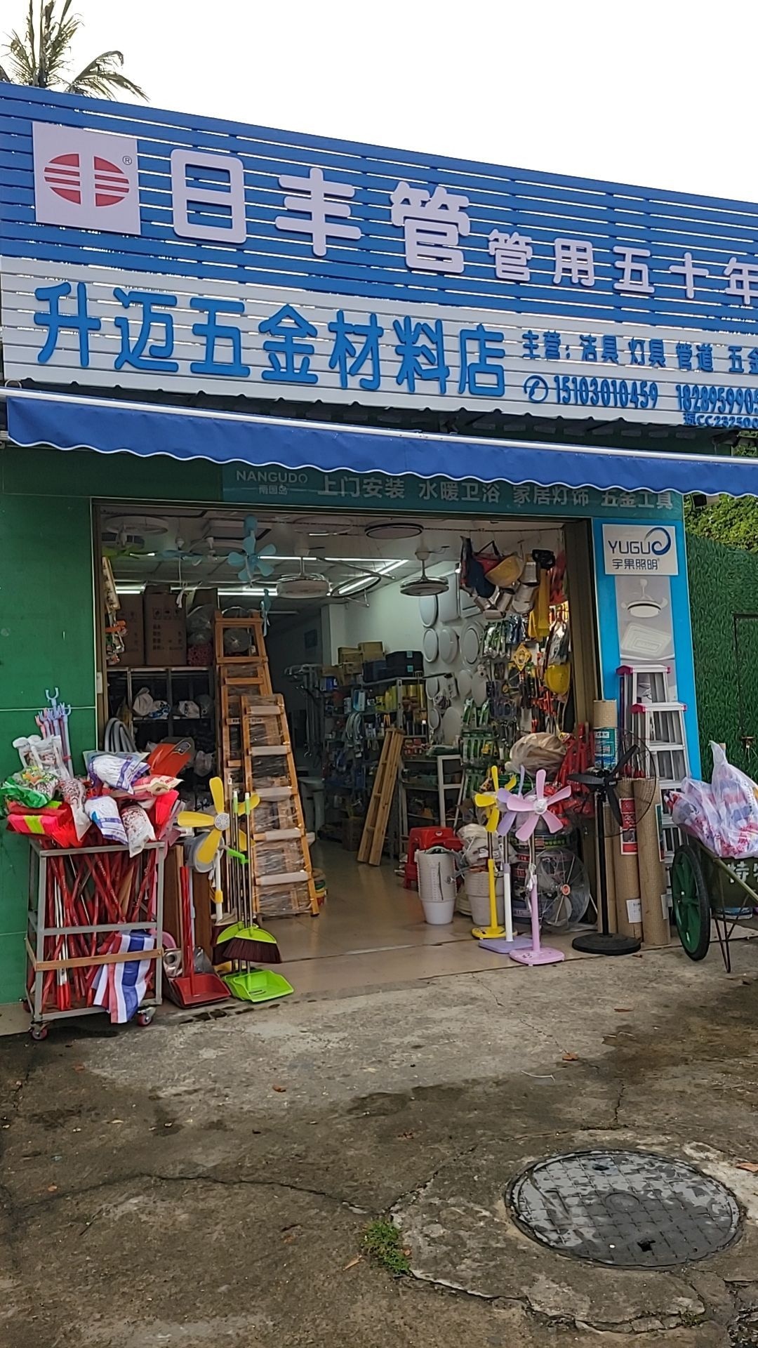 升迈五金材料店