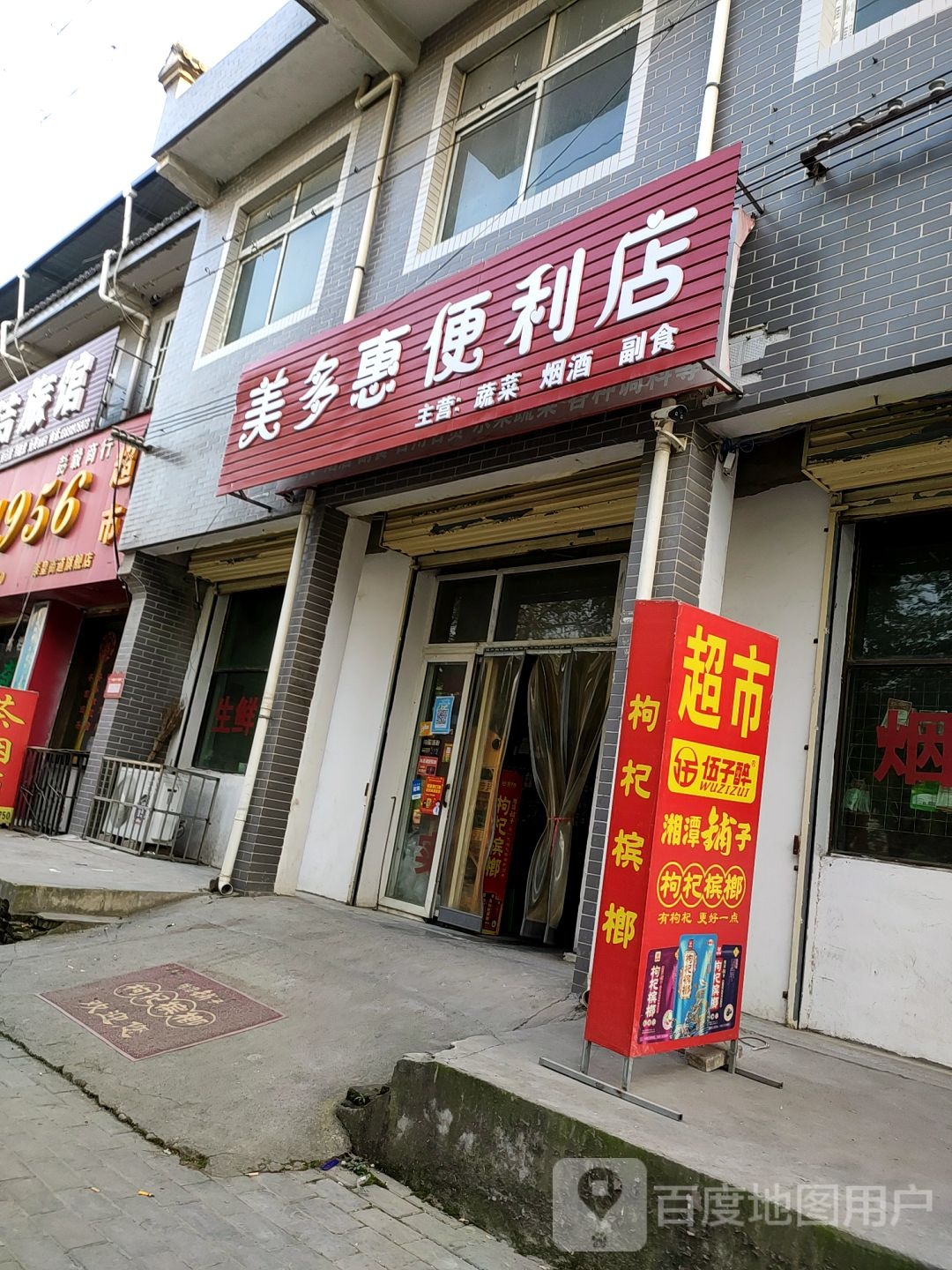 美多汇便利店