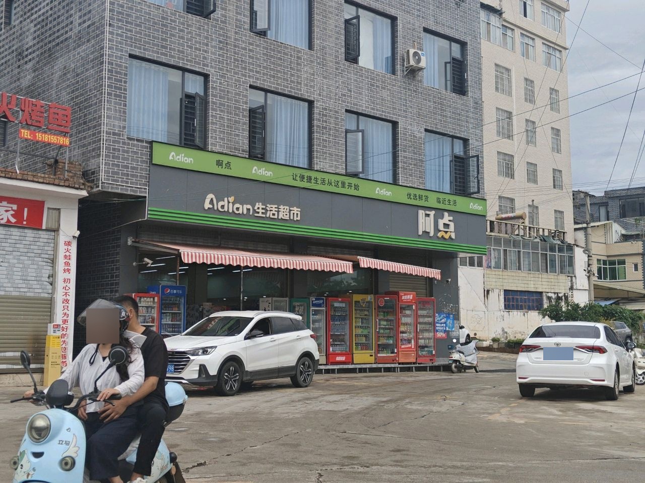 草寺阿点连锁超市