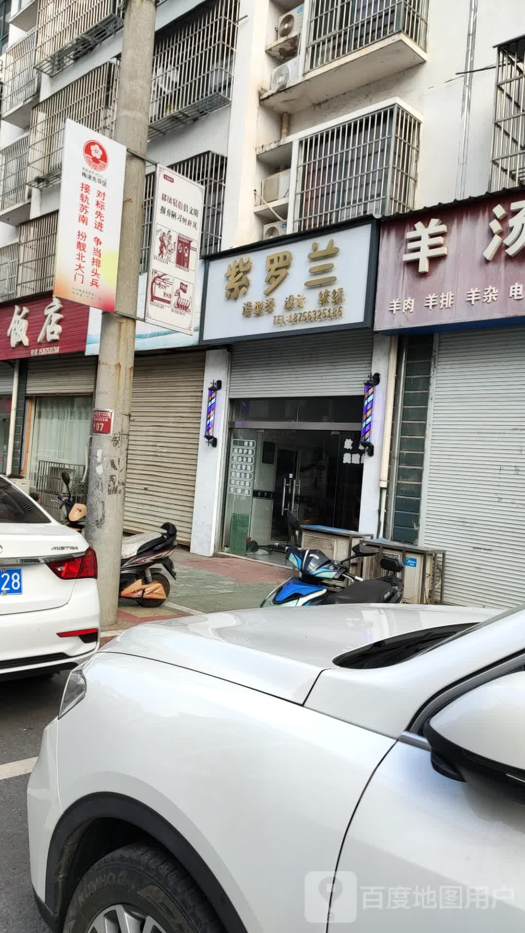 紫罗兰理发(九华路店)