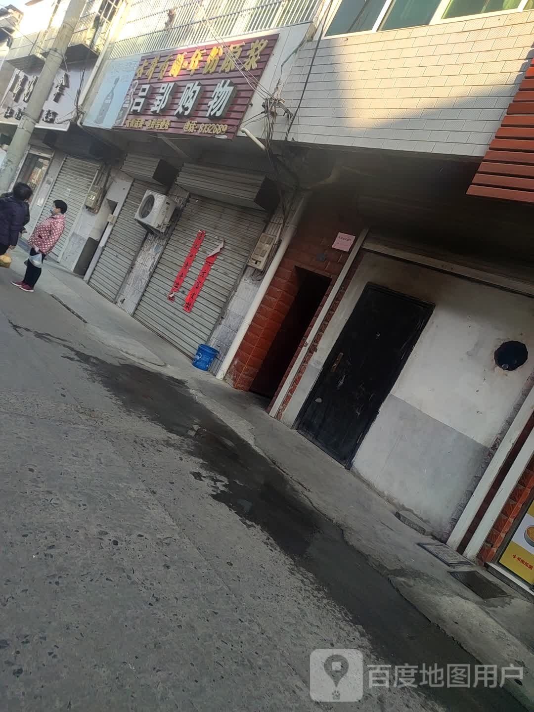 吕郢购屋