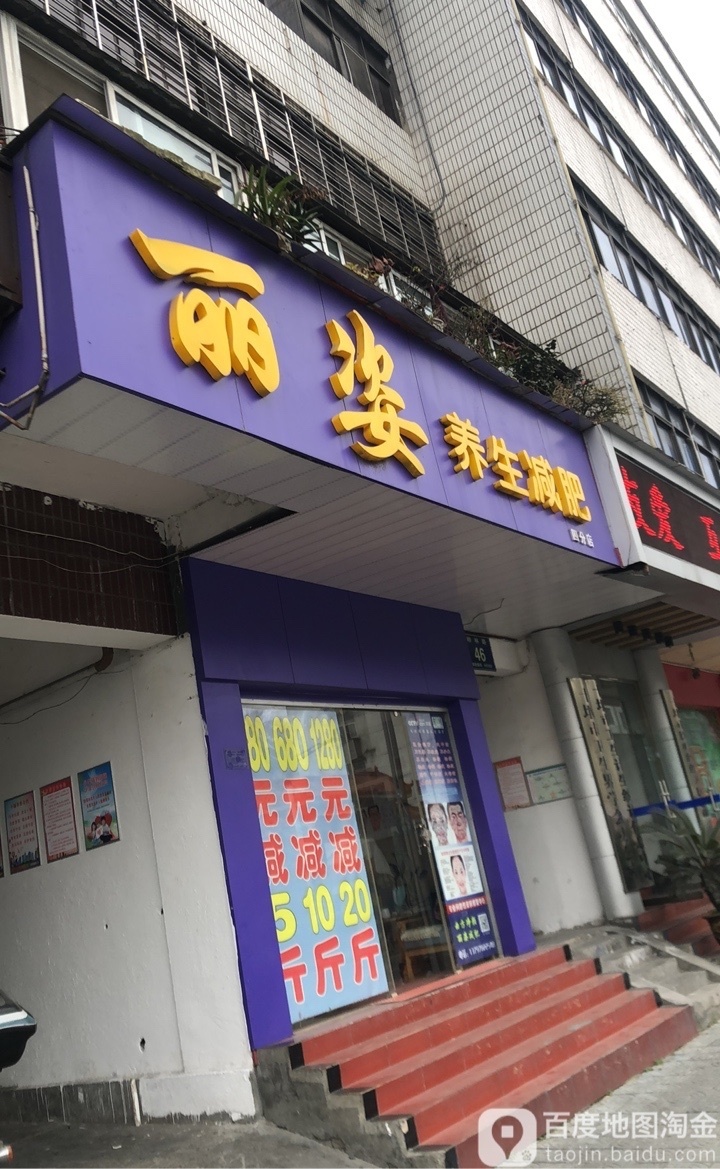 丽雅养生减肥(四分店)