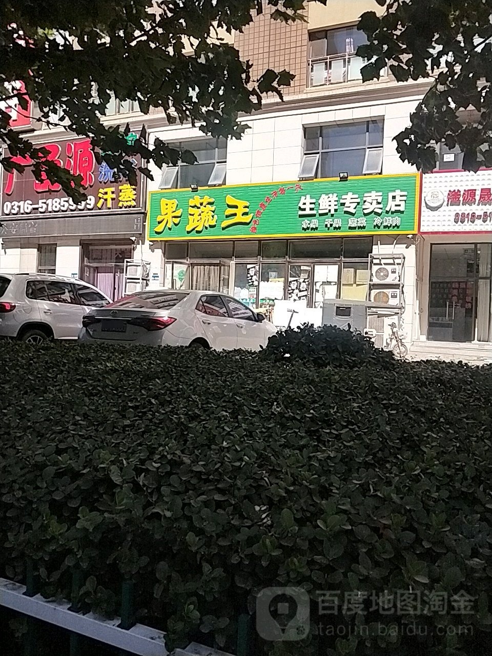 果蔬王生鲜专卖店
