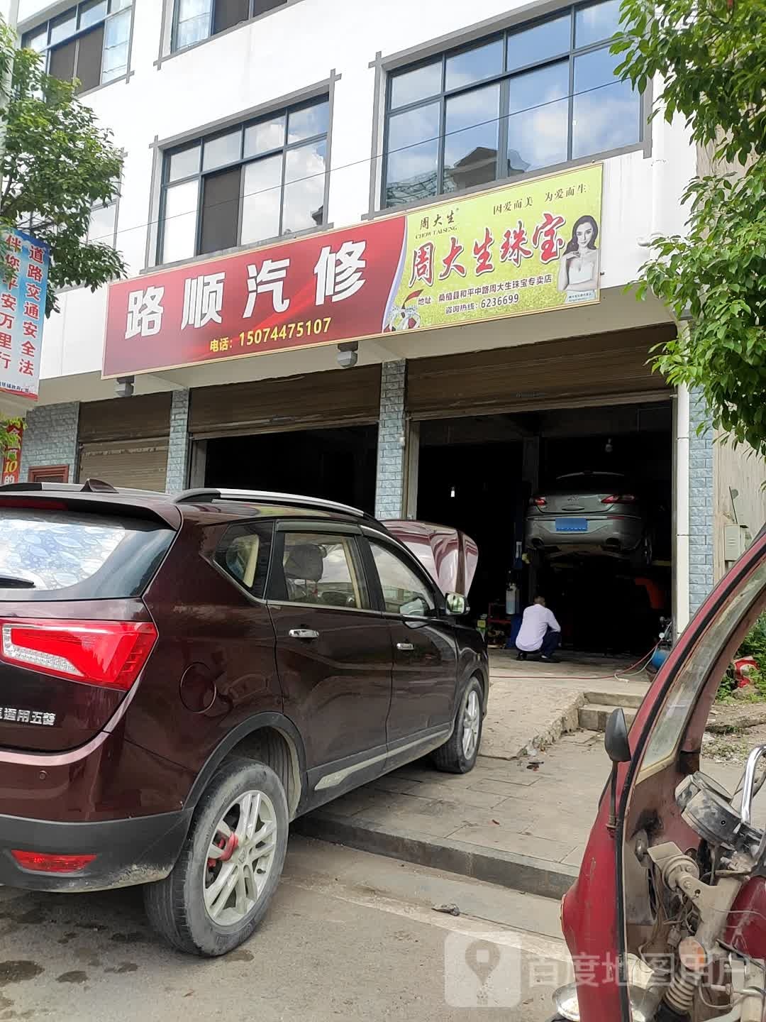 路顺汽修