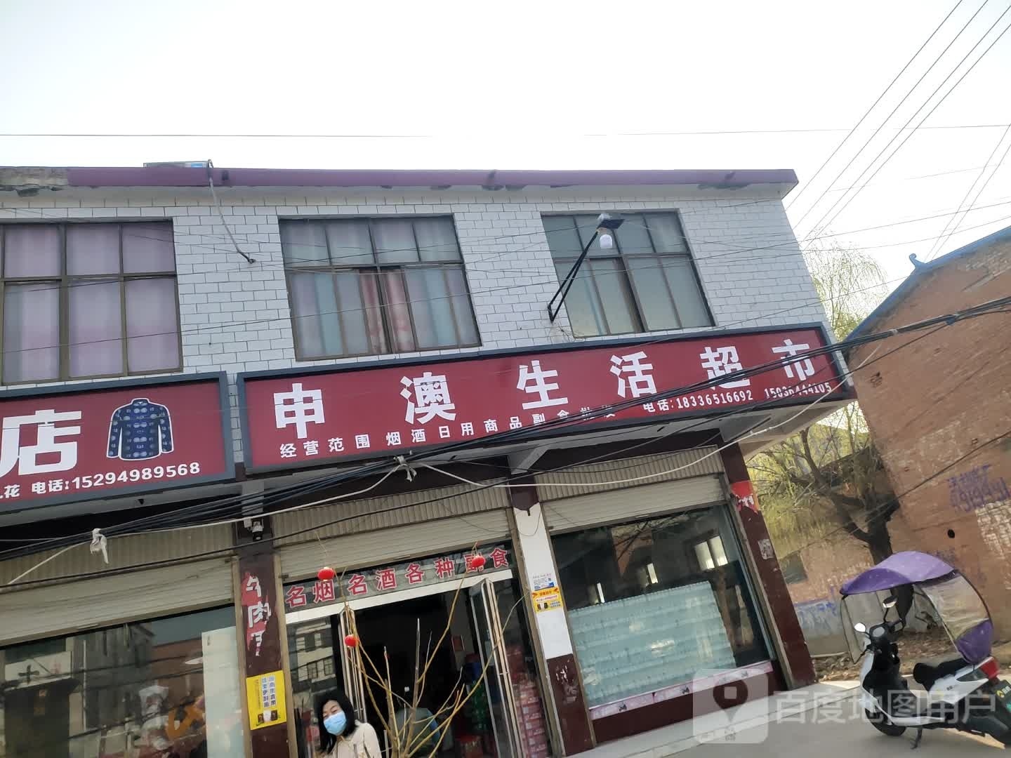 沈丘县刘庄店镇申澳生活超市