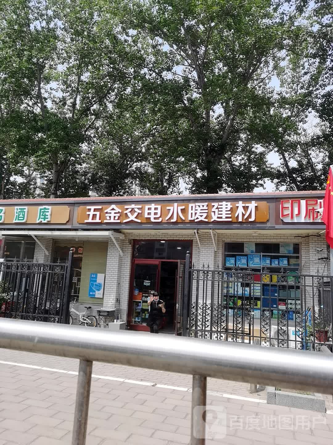五金交电水暖建材