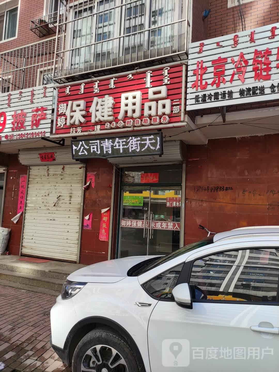 御婷保健用品二部