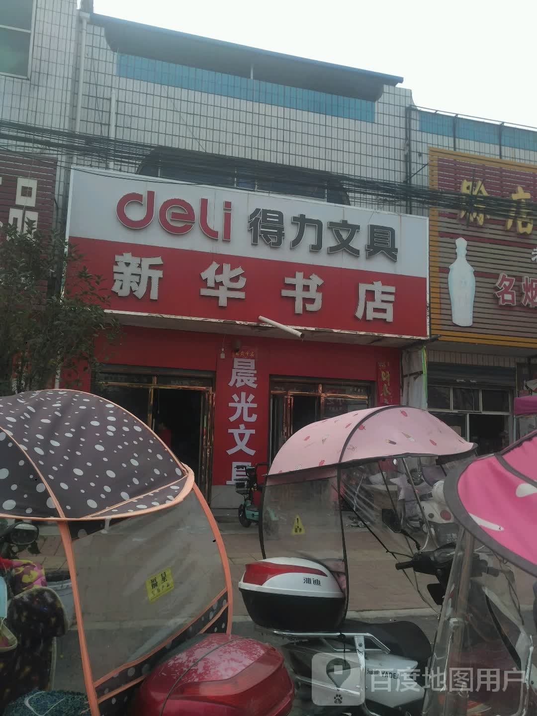 邓州市刘集镇新华书店(向阳路店)