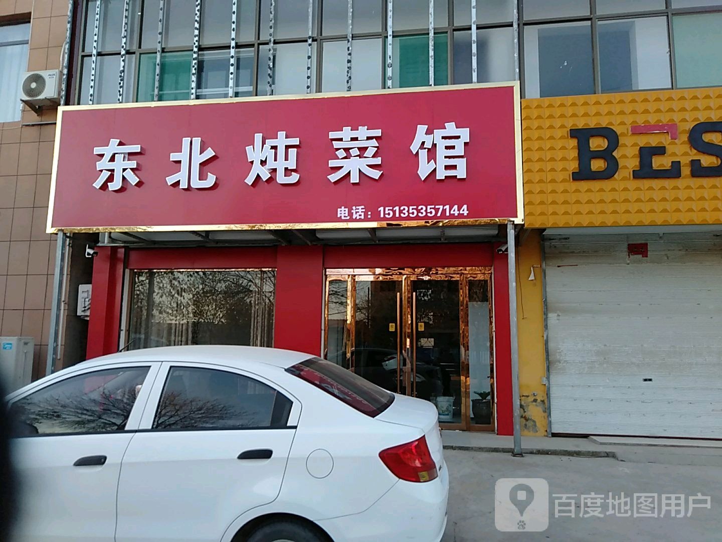 冬北炖菜馆(北外环路店)
