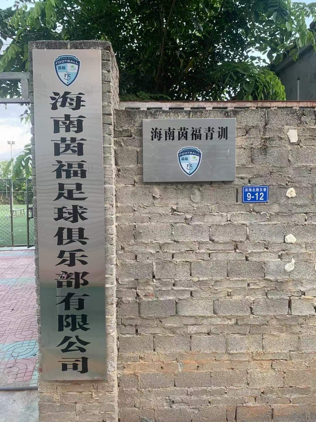 海南茵福足球俱乐部有限公司(茵福青训)