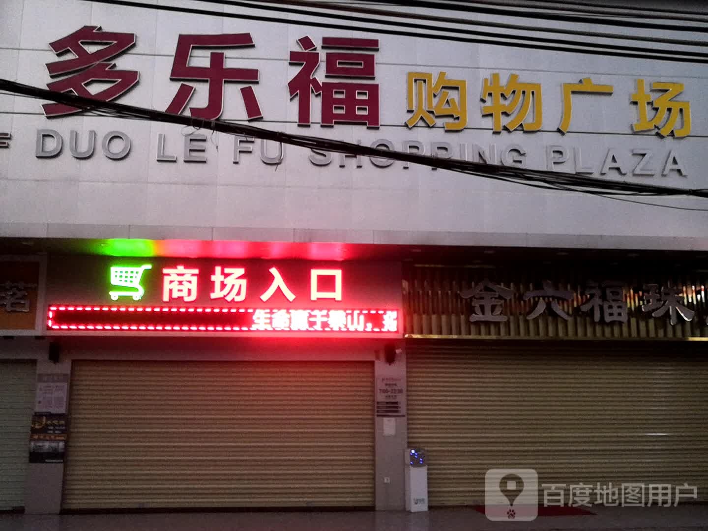 多乐福购物广场(稔广路店)