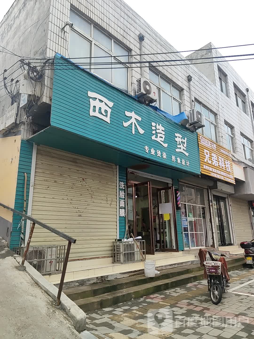 登封市西木造型(嵩山路店)