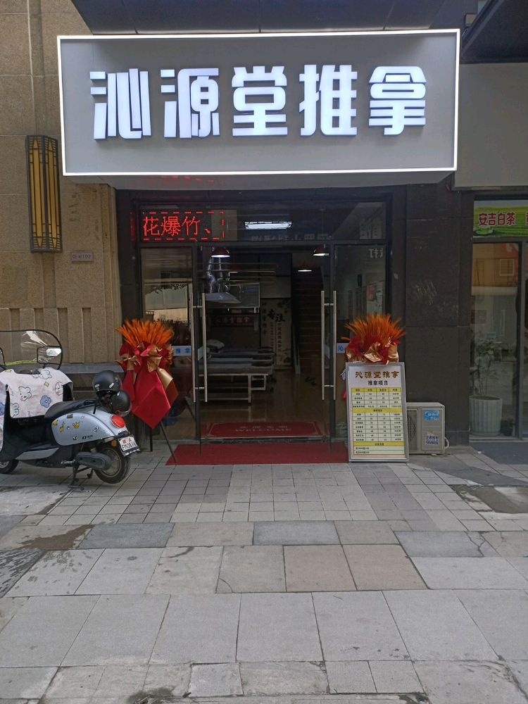 沁源堂推拿