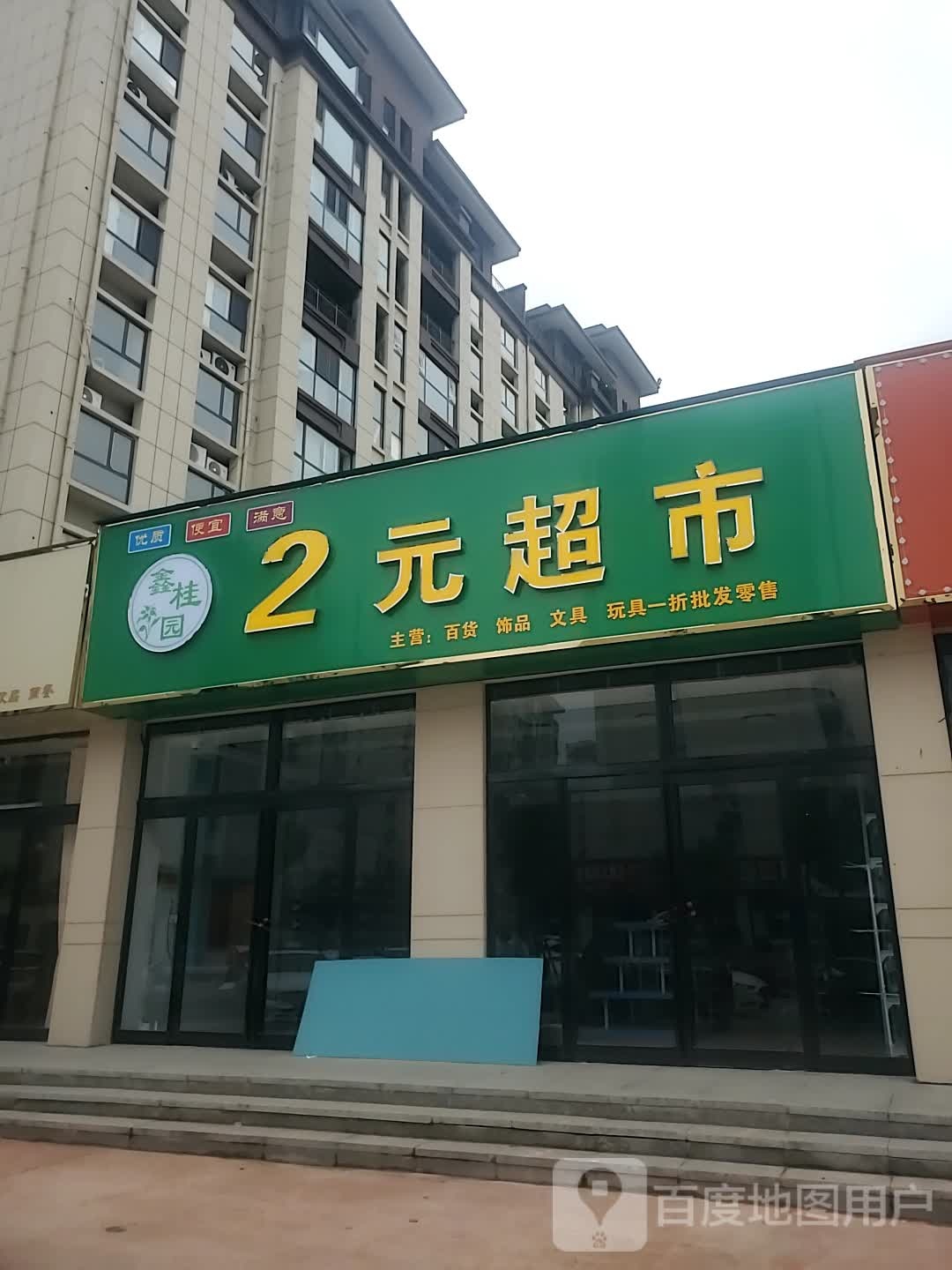 项城市鑫桂园2元超市