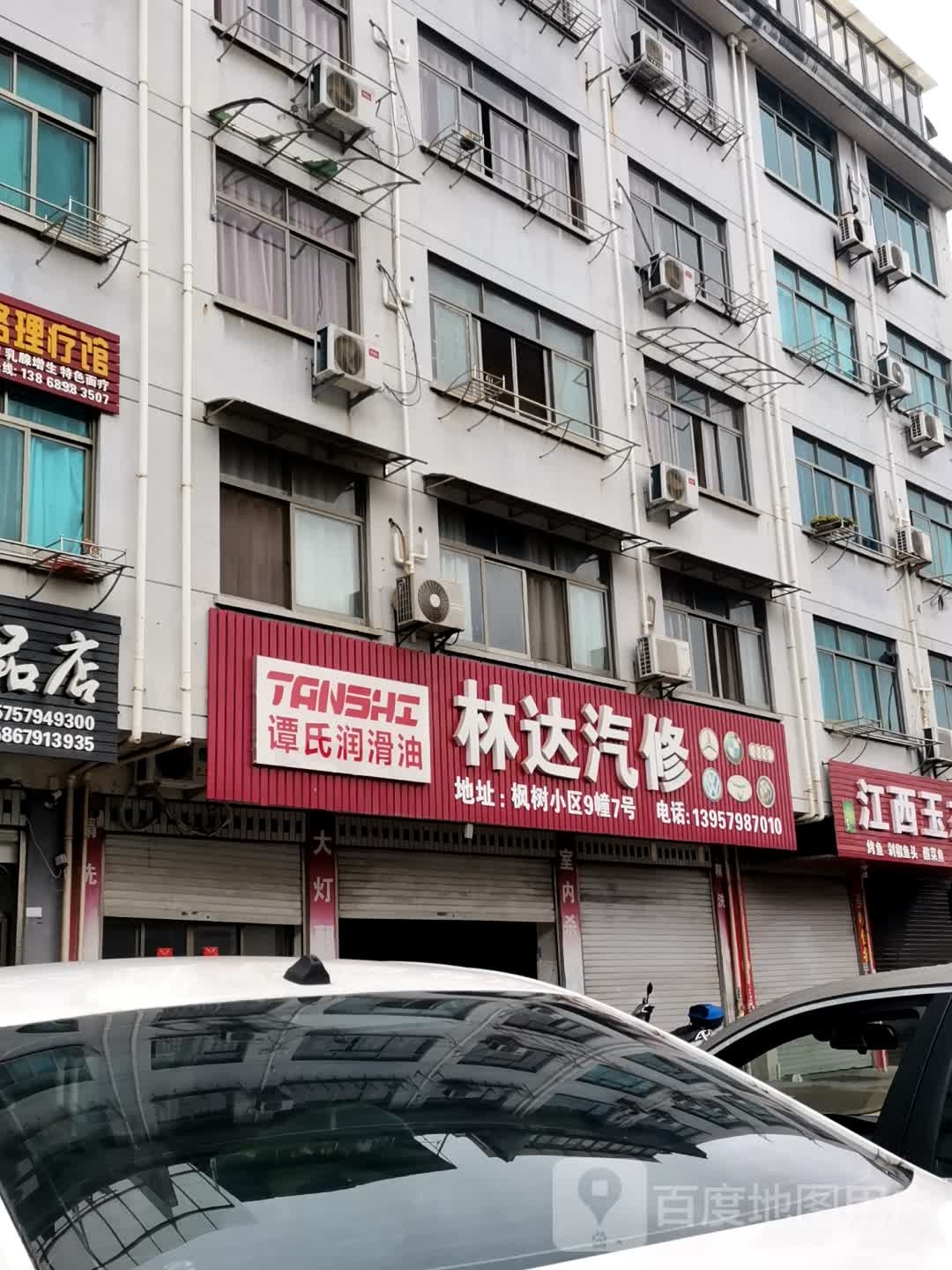 林达汽修