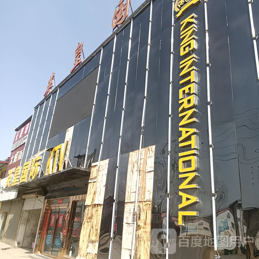 英皇国际ktv