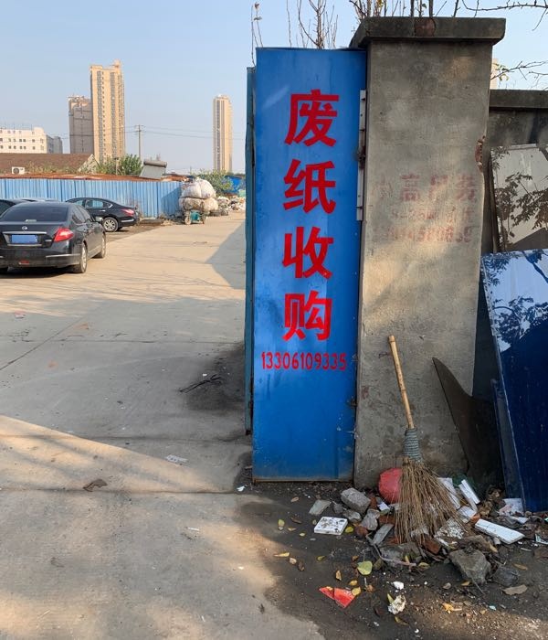 晟铭金属回收站
