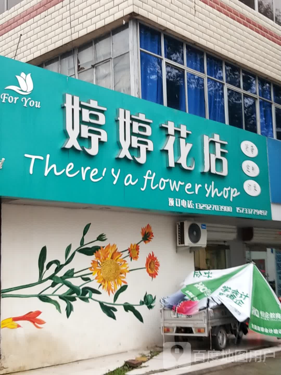 婷婷花店