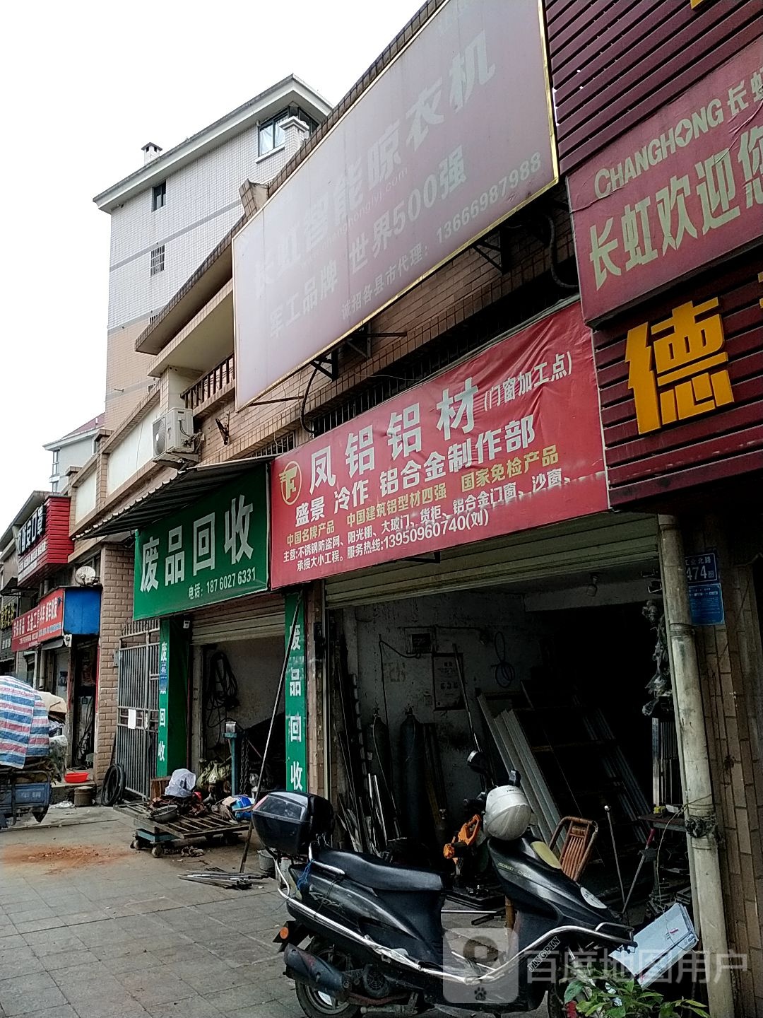 废品回收
