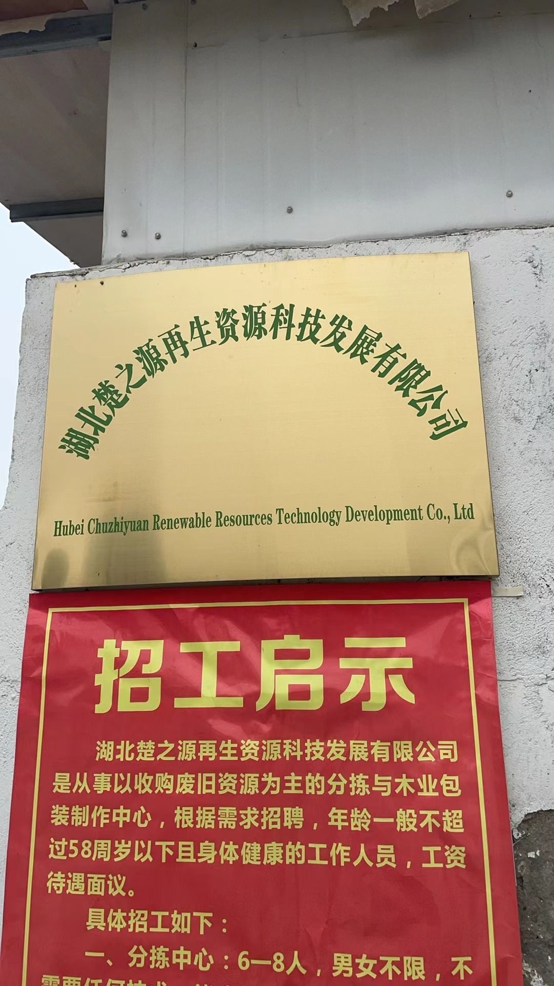 湖北楚之源再生资源科技发展有限公司