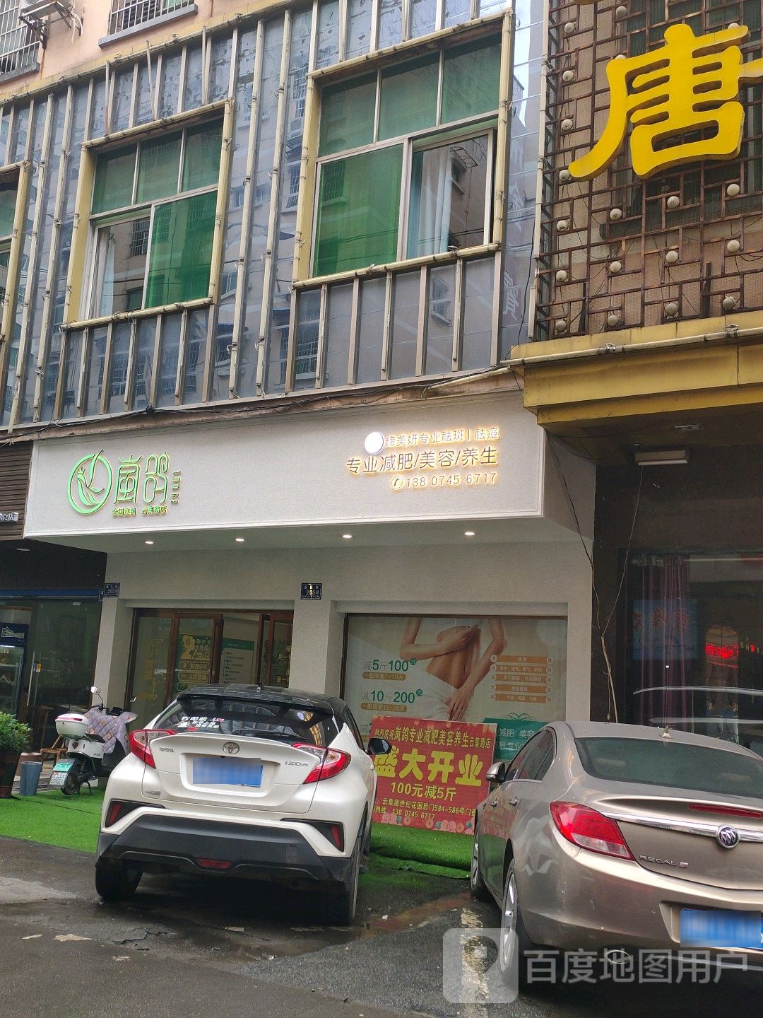 岚鸽专业减肥美容养生(云集路店)