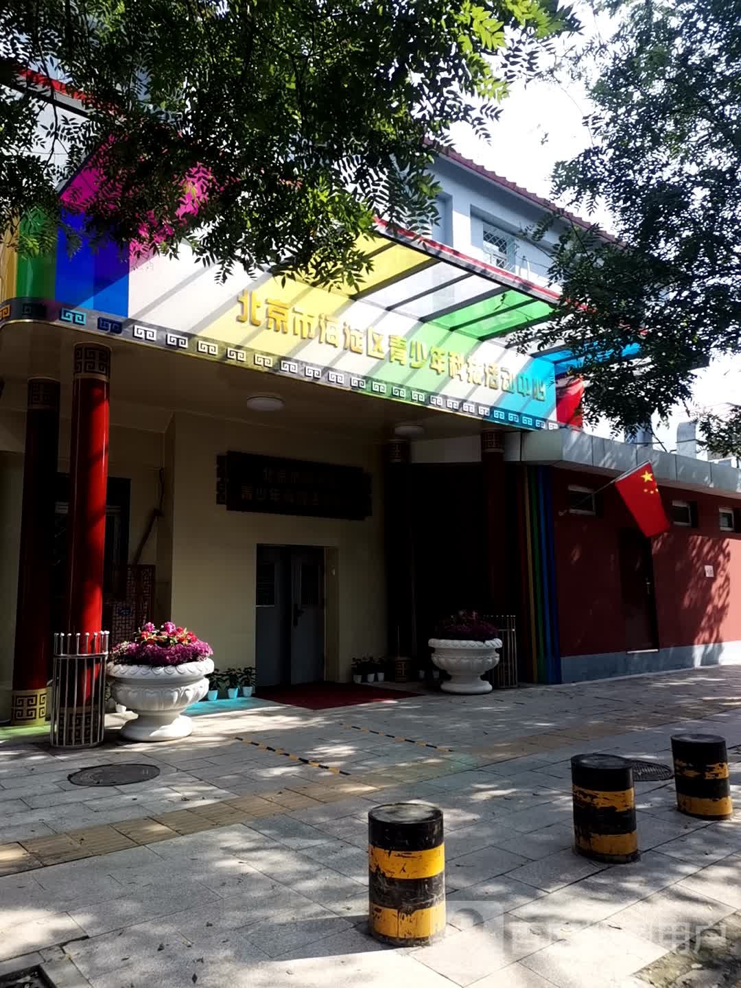 北京市海淀区青少年科技活动中心