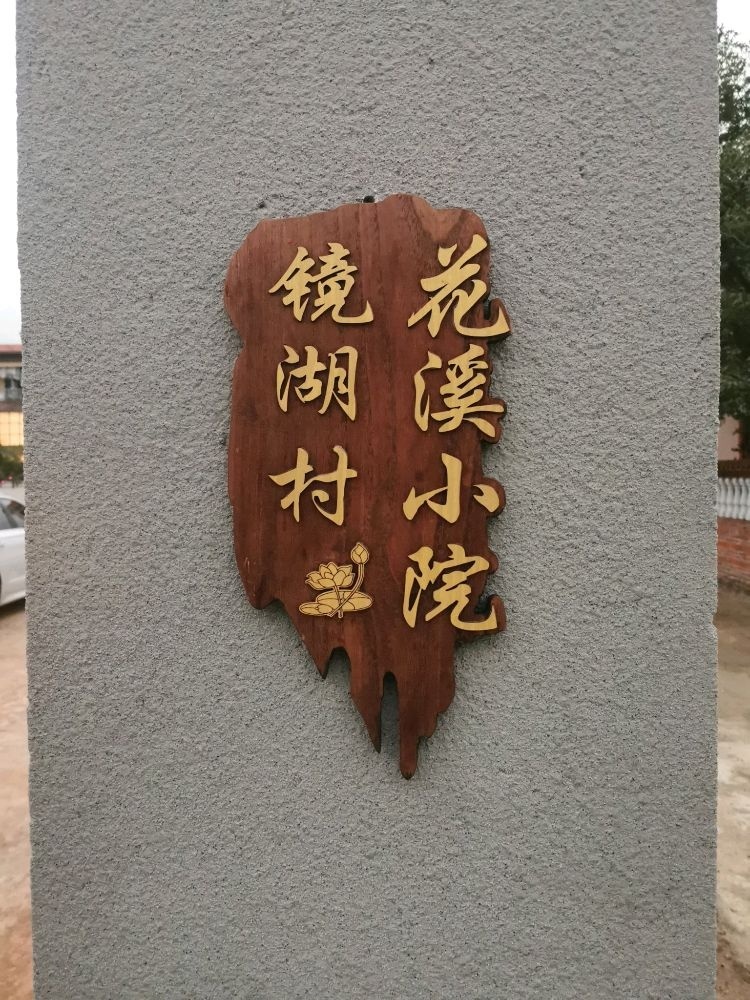 镜湖村花溪小院