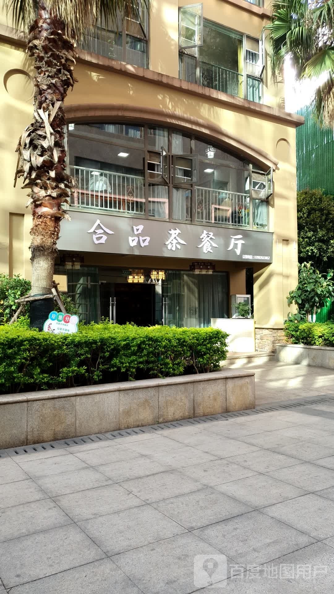 岵绯品合茶餐厅