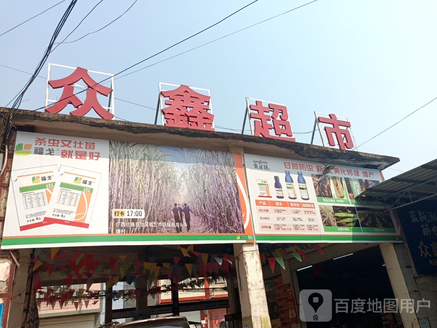 众鑫超市(合那高速店)