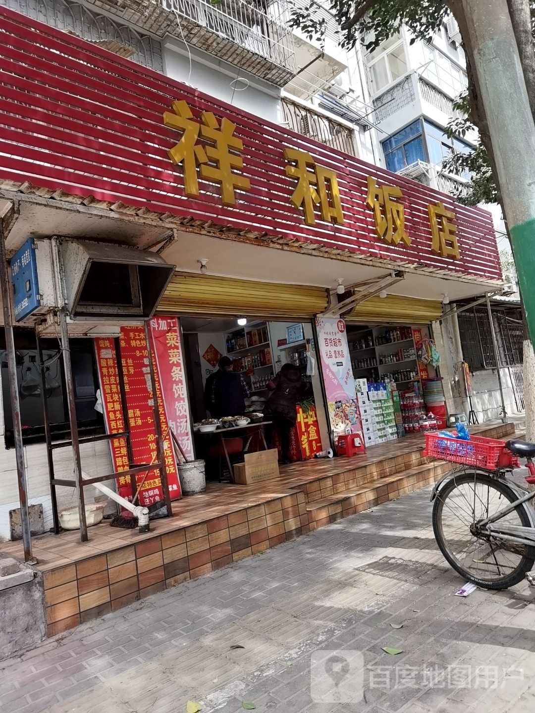 祥和饭店(沿淮路店)