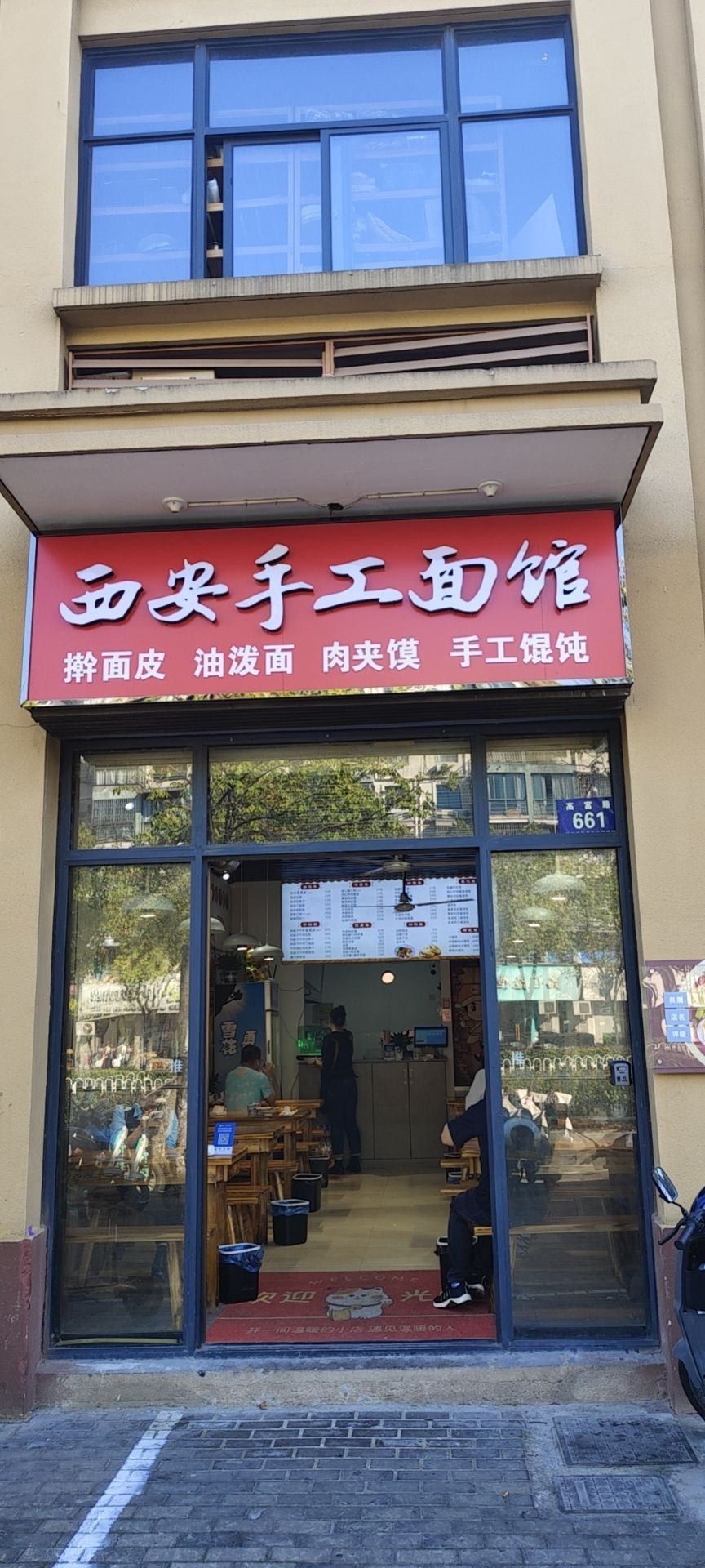 西安手工面馆(高富路店)