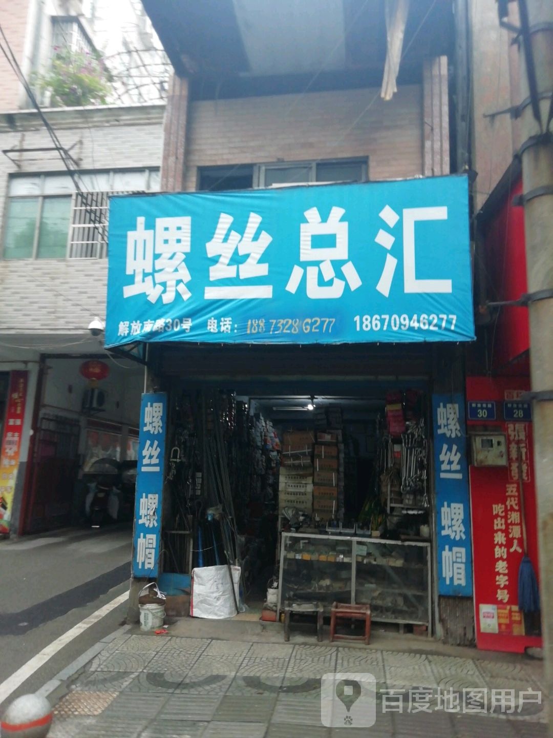 螺丝总汇(解放南路店)