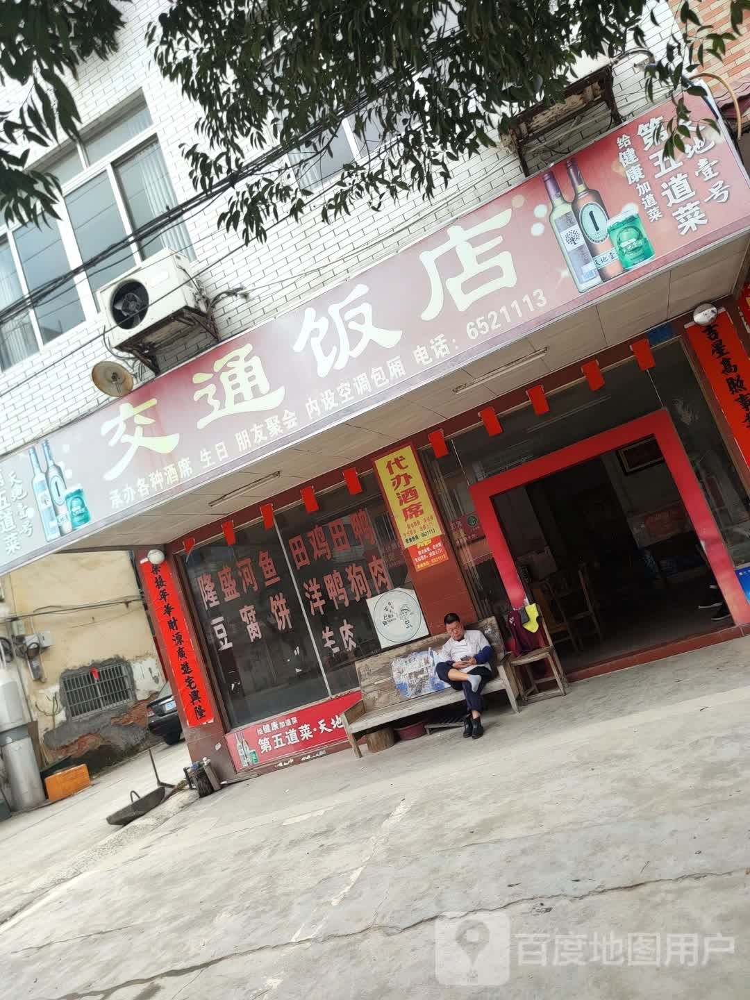 交通饭店(河西街店)