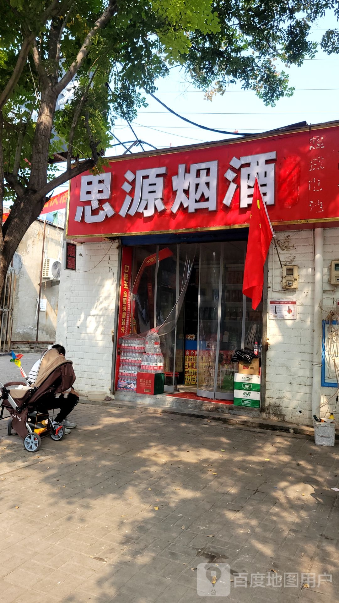 思源烟酒(明达路店)